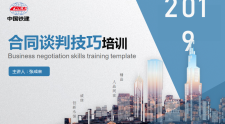 【免费下载】【中铁2019培训】合同谈判技巧培训，79页PPT，图文，可编辑【01-0039】