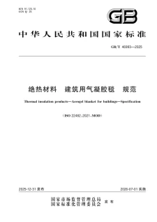 GB/T 46993-2025 绝热材料 建筑用气凝胶毯 规范，2026年7月1日已实施！免费下载