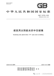 GB/T 29759-2026《建筑用太阳能光伏中空玻璃》12月1日实施：BIPV发电安全红线与验收怎么卡