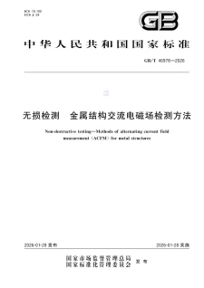 GB/T 46978-2026 无损检测 金属结构交流电磁场检测方法（一文读懂）