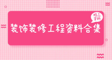 【免费下载】80套房地产设计、装饰装修工程资料合集（DOC+PPT+PDF）【01-0030】