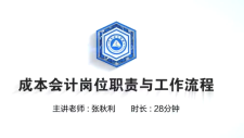【实操课程】成本会计岗位职责与工作流程（2022.2.9）夸克网盘下载！