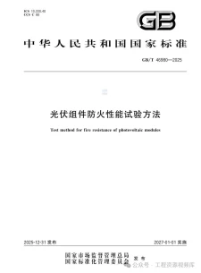 GB/T 46980-2025《光伏组件防火性能试验方法》2027年1月1日实施：屋顶光伏防火怎么验、A/B/C级怎么卡