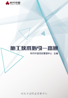 【免费下载】施工技术指引一本通937页PDF【01-0027】