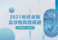 【实操课程】2021年终关账及涉税风险规避（2022.1.15）夸克网盘下载！