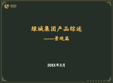 【免费下载】知名地产：绿城集团产品综述-景观篇155页PPT【01-0031】