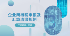 【实操课程】Q4企业所得税申报及汇算清缴规划（2022.1.6），夸克网盘下载！