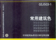 【建筑图集】02J503-1 常用建筑色 【2023国标建筑专业图集大全】